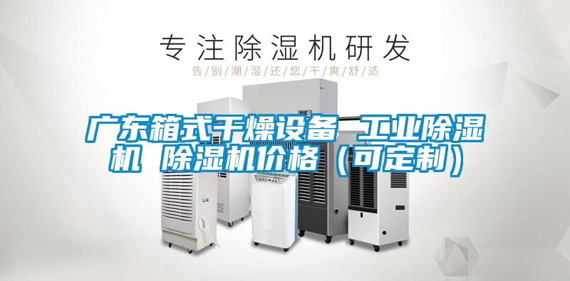 廣東箱式干燥設(shè)備 工業(yè)除濕機(jī) 除濕機(jī)價(jià)格(可定制)