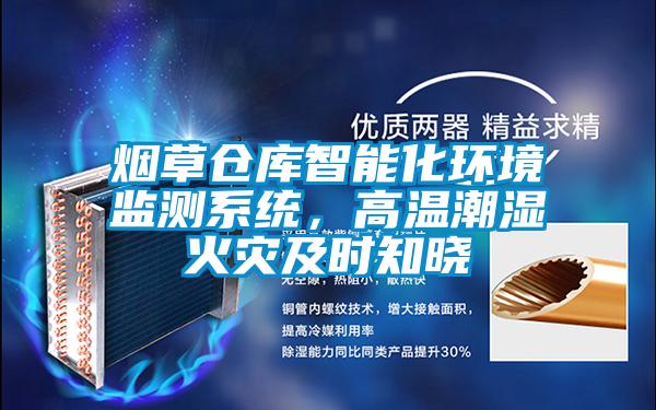 煙草倉庫智能化環境監測系統,高溫潮濕火災及時知曉