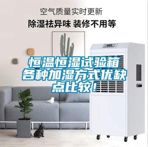恒溫恒濕試驗箱各種加濕方式優缺點比較！