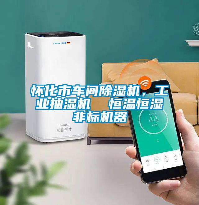 懷化市車間除濕機(jī),工業(yè)抽濕機(jī) 恒溫恒濕非標(biāo)機(jī)器