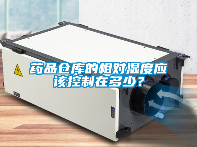 藥品倉庫的相對濕度應該控制在多少?