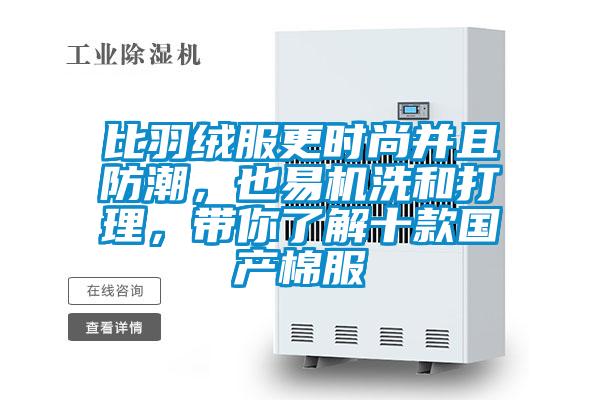 比羽絨服更時尚并且防潮，也易機洗和打理，帶你了解十款國產棉服