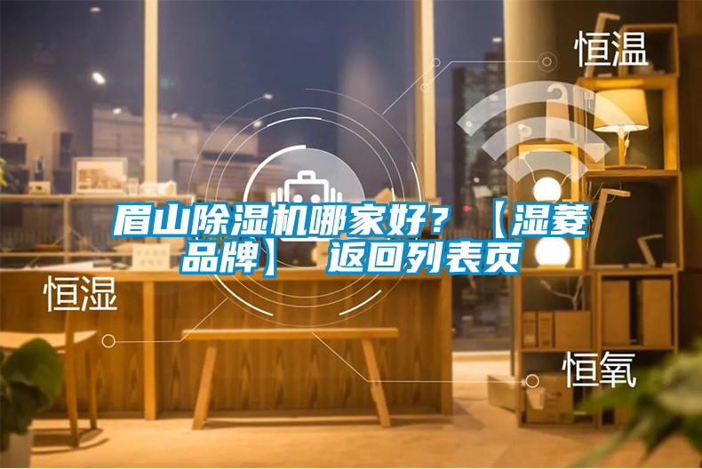眉山除濕機哪家好？【濕菱品牌】 返回列表頁