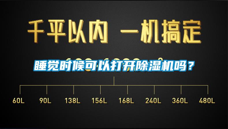 睡覺時候可以打開除濕機(jī)嗎？