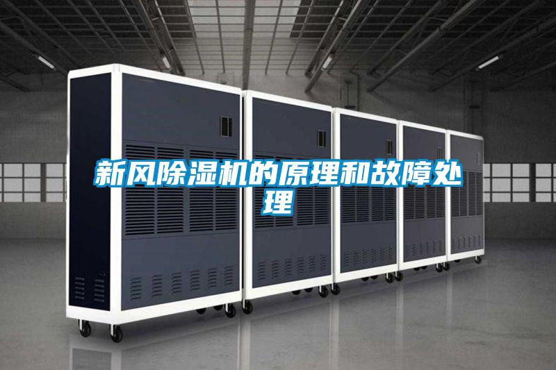 新風(fēng)除濕機的原理和故障處理
