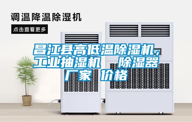 昌江縣高低溫除濕機,工業(yè)抽濕機 除濕器廠家 價格