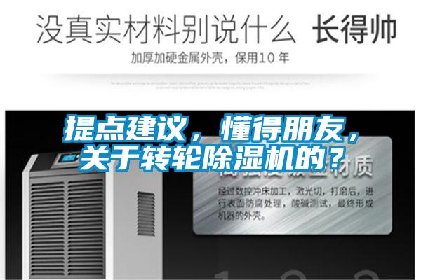 提點建議,懂得朋友,關于轉輪除濕機的?