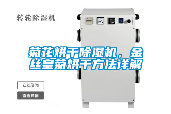 菊花烘干除濕機(jī),金絲皇菊烘干方法詳解