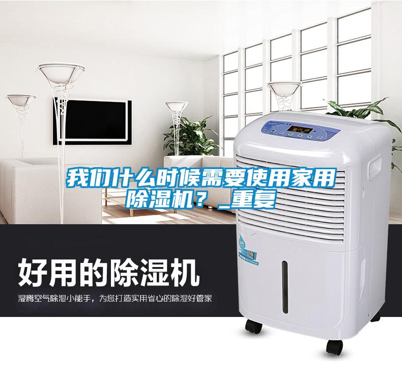 我們什么時候需要使用家用除濕機？_重復