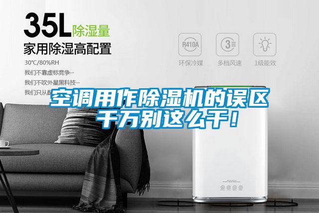 空調用作除濕機的誤區(qū) 千萬別這么干！
