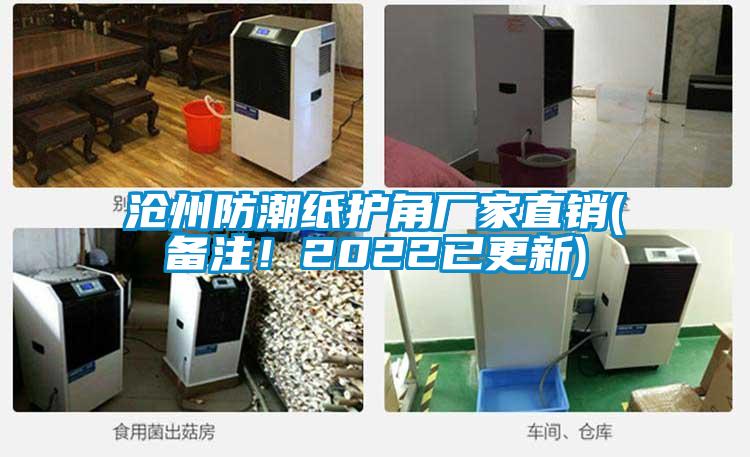 滄州防潮紙護角廠家直銷(備注！2022已更新)