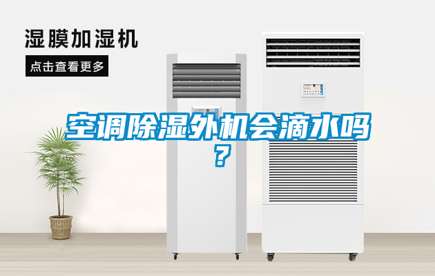 空調除濕外機會滴水嗎?