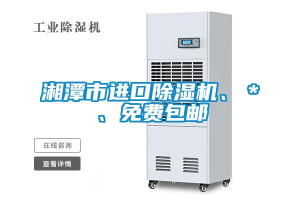 湘潭市進(jìn)口除濕機、＊、免費包郵