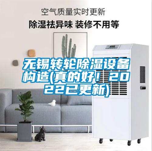 無錫轉(zhuǎn)輪除濕設(shè)備構(gòu)造(真的好!2022已更新)