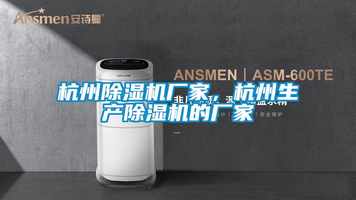 杭州除濕機廠家，杭州生產除濕機的廠家
