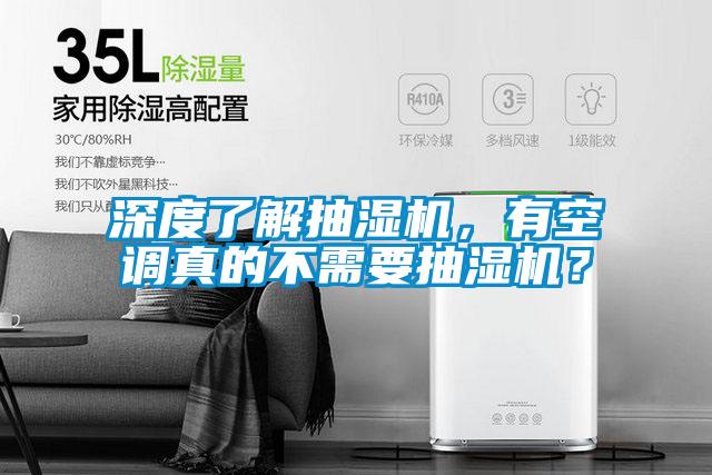 深度了解抽濕機,有空調真的不需要抽濕機?