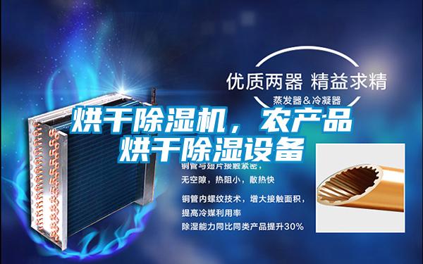 烘干除濕機，農產品烘干除濕設備