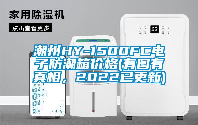 潮州HY-1500FC電子防潮箱價格(有圖有真相,2022已更新)