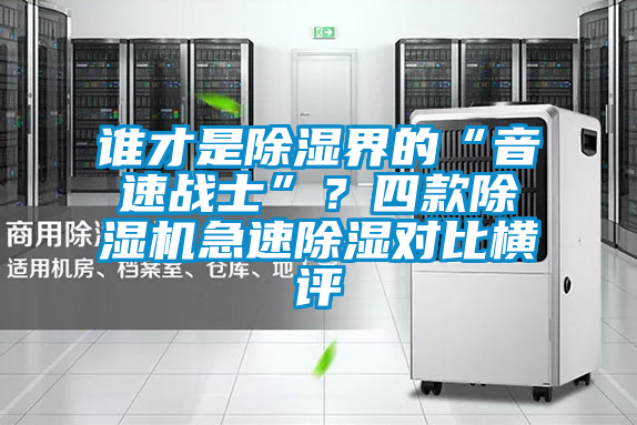 誰才是除濕界的“音速戰士”?四款除濕機急速除濕對比橫評