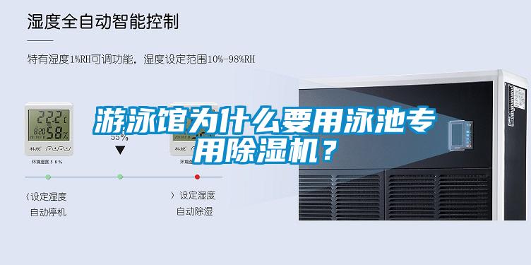 游泳館為什么要用泳池專用除濕機(jī)?