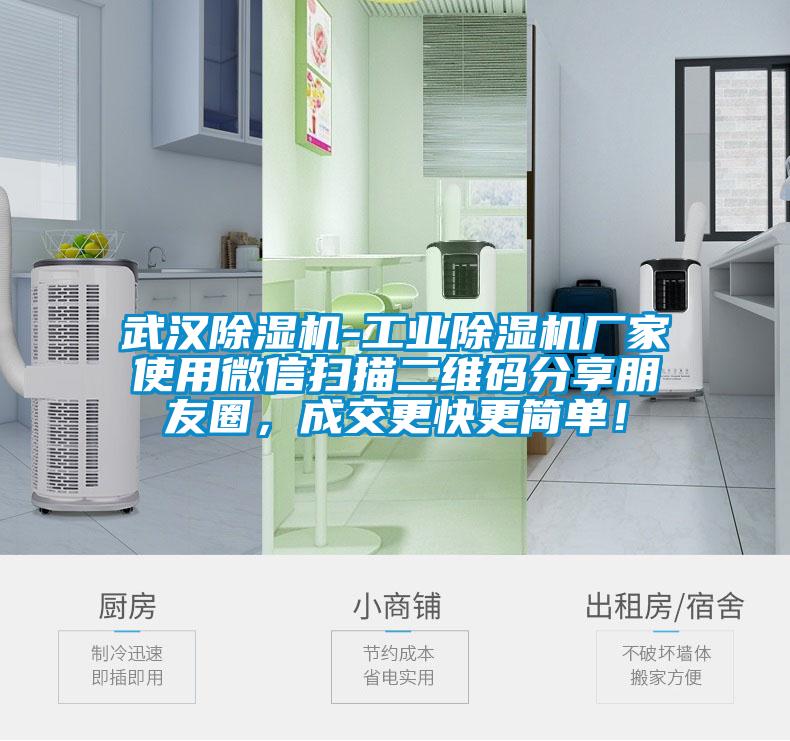 武漢除濕機-工業除濕機廠家使用微信掃描二維碼分享朋友圈，成交更快更簡單！