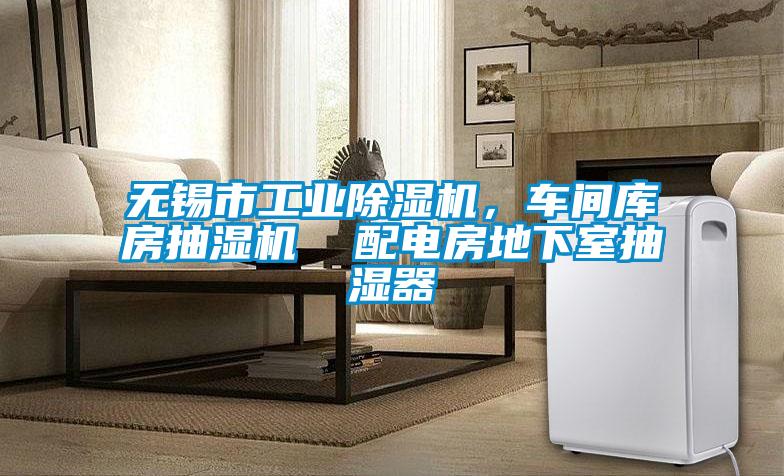無錫市工業除濕機，車間庫房抽濕機  配電房地下室抽濕器
