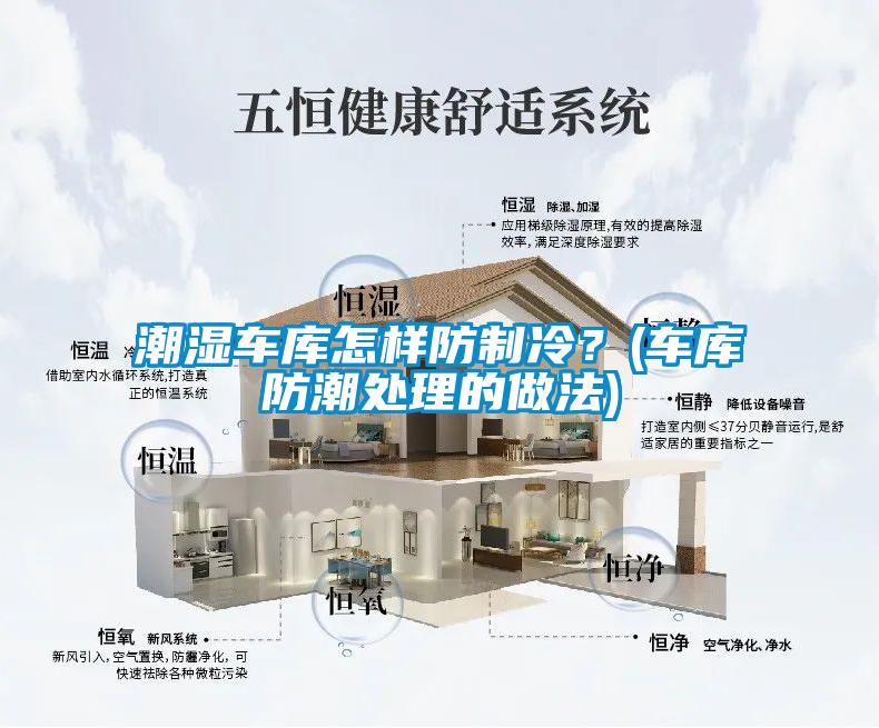 潮濕車(chē)庫(kù)怎樣防制冷?(車(chē)庫(kù)防潮處理的做法)