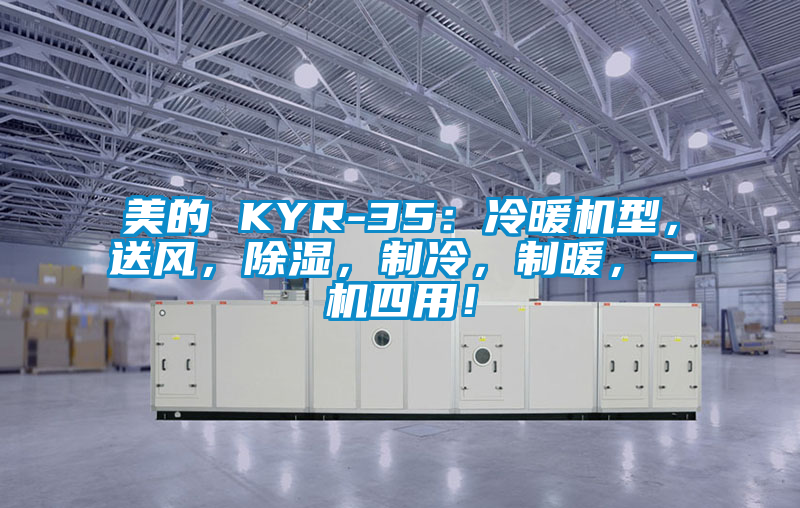 美的 KYR-35：冷暖機(jī)型，送風(fēng)，除濕，制冷，制暖，一機(jī)四用！