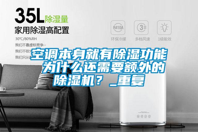 空調(diào)本身就有除濕功能 為什么還需要額外的除濕機？_重復