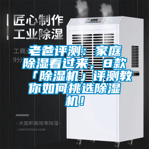 老爸評測:家庭除濕看過來,8款「除濕機(jī)」評測教你如何挑選除濕機(jī)!