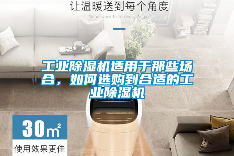 工業除濕機適用于那些場合，如何選購到合適的工業除濕機