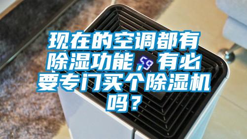 現(xiàn)在的空調(diào)都有除濕功能，有必要專(zhuān)門(mén)買(mǎi)個(gè)除濕機(jī)嗎？