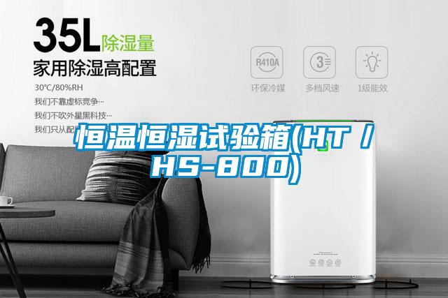 恒溫恒濕試驗箱(HT/HS-800)