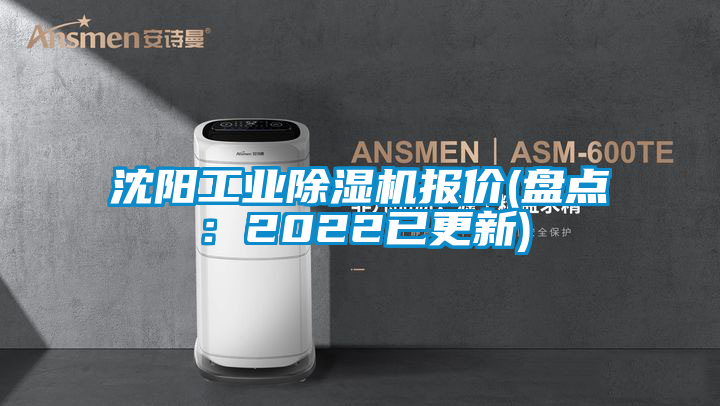 沈陽工業除濕機報價(盤點:2022已更新)