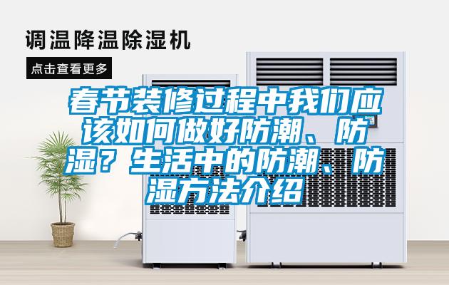 春節(jié)裝修過程中我們應該如何做好防潮、防濕？生活中的防潮、防濕方法介紹