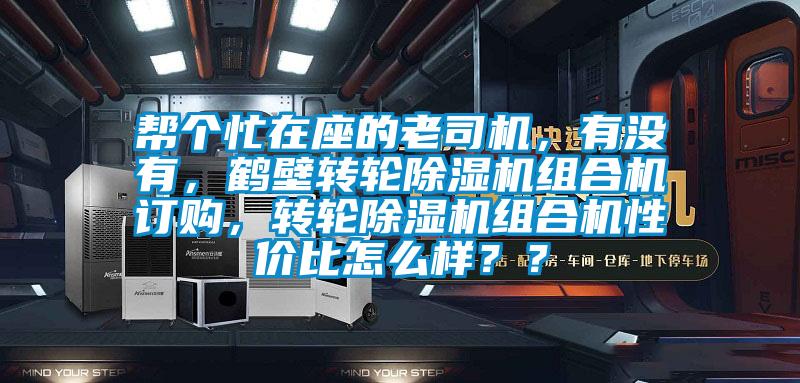 幫個忙在座的老司機,有沒有,鶴壁轉輪除濕機組合機訂購,轉輪除濕機組合機性價比怎么樣??
