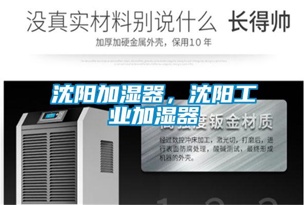 沈陽加濕器,沈陽工業(yè)加濕器