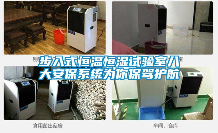 步入式恒溫恒濕試驗室八大安保系統為你保駕護航
