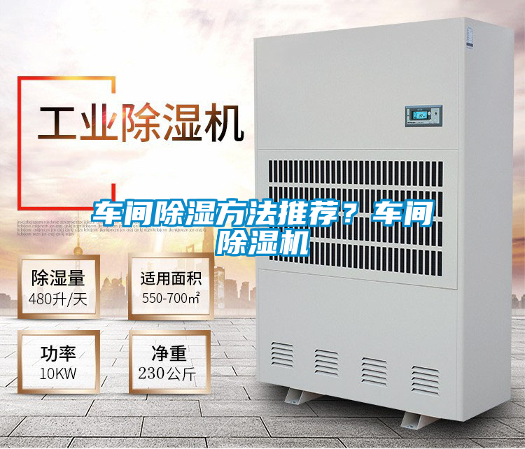 車間除濕方法推薦?車間除濕機