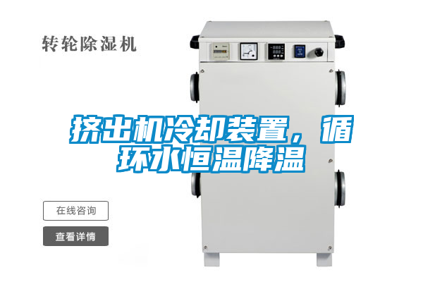 擠出機(jī)冷卻裝置,循環(huán)水恒溫降溫