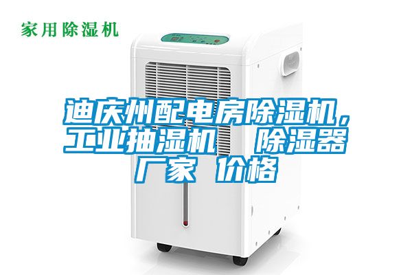 迪慶州配電房除濕機(jī),工業(yè)抽濕機(jī) 除濕器廠家 價(jià)格