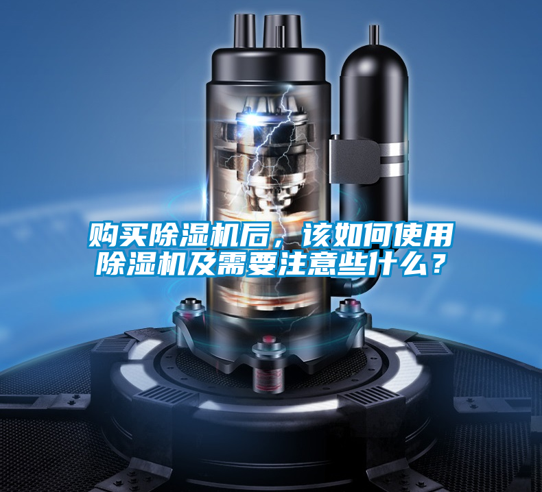 購(gòu)買除濕機(jī)后，該如何使用除濕機(jī)及需要注意些什么？