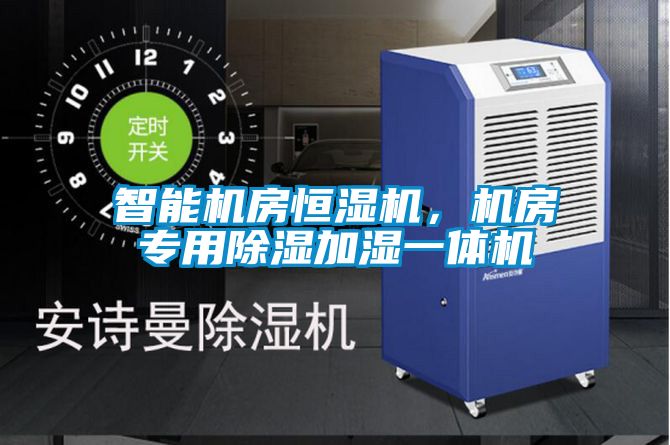 智能機房恒濕機，機房專用除濕加濕一體機