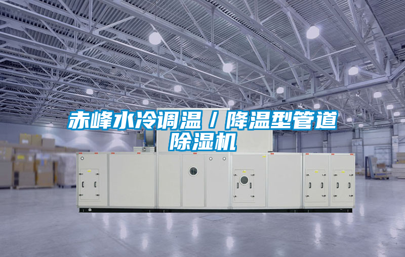 赤峰水冷調(diào)溫／降溫型管道除濕機(jī)