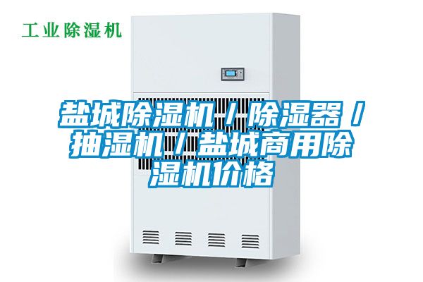 鹽城除濕機/除濕器/抽濕機/鹽城商用除濕機價格