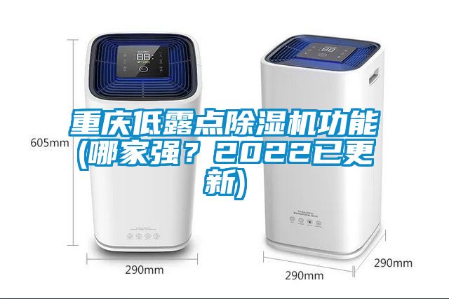 重慶低露點除濕機功能(哪家強?2022已更新)