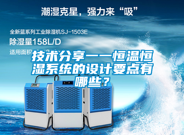 技術(shù)分享一一恒溫恒濕系統(tǒng)的設(shè)計(jì)要點(diǎn)有哪些？