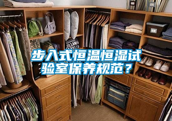 步入式恒溫恒濕試驗室保養規范？