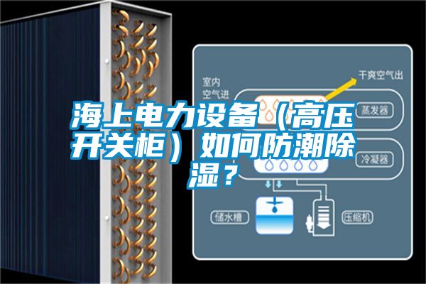 海上電力設備（高壓開關柜）如何防潮除濕？