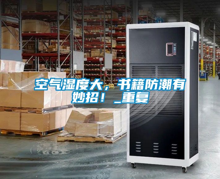 空氣濕度大，書(shū)籍防潮有妙招！_重復(fù)